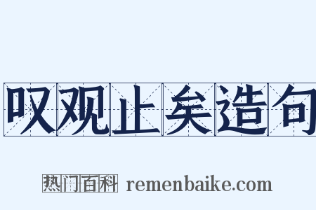 叹观止矣造句是什么意思的图片